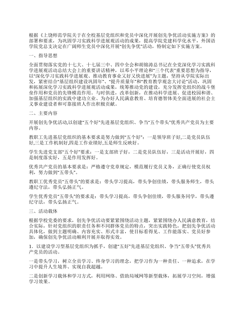 上饶师院外国语学院创先争优活动方案_第1页