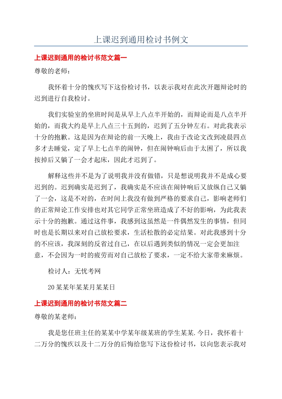 上课迟到通用检讨书例文_第1页
