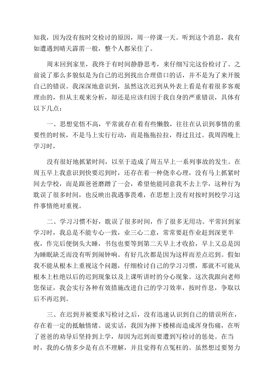 上课迟到通用检讨书例文_第3页