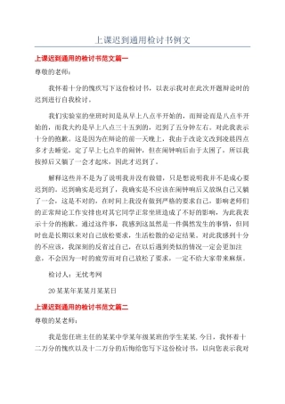 上课迟到通用检讨书例文