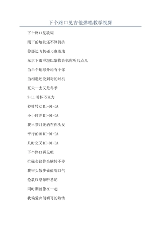 下个路口见吉他弹唱教学视频