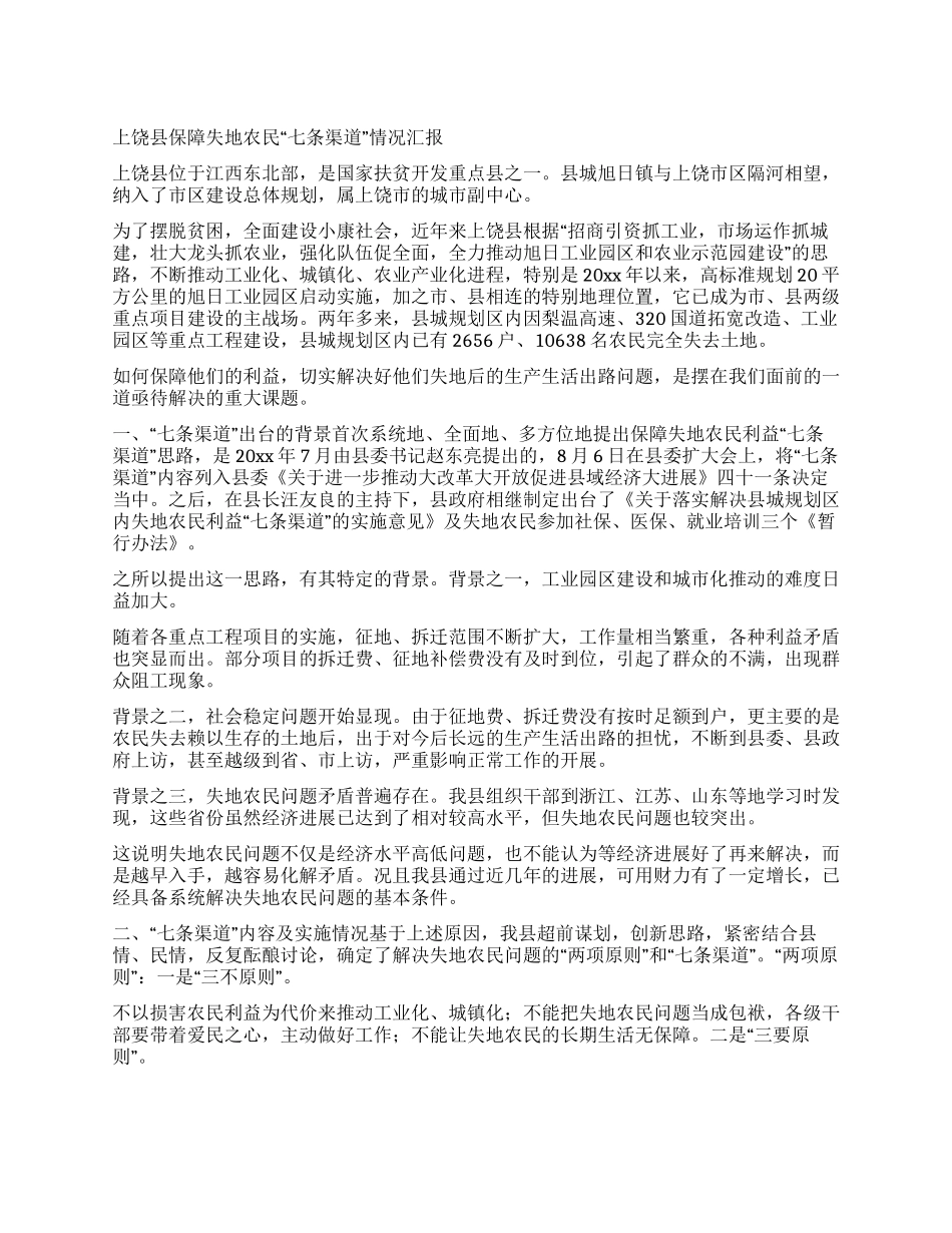 上饶县保障失地农民“七条渠道情况汇报_第1页