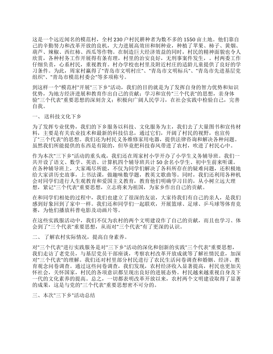 下乡周家村有感暑期三下乡社会实践报告_第1页