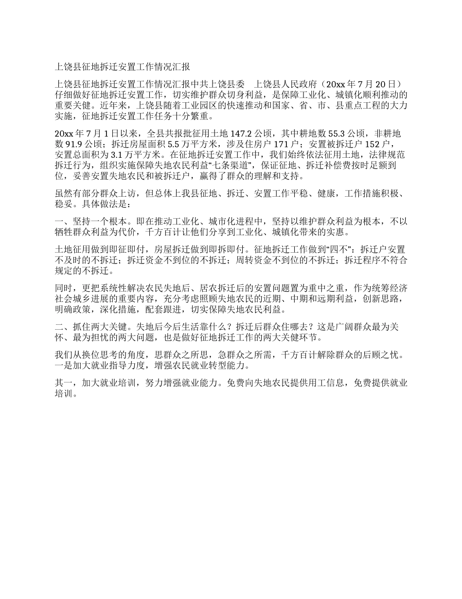 上饶县征地拆迁安置工作情况汇报_第1页