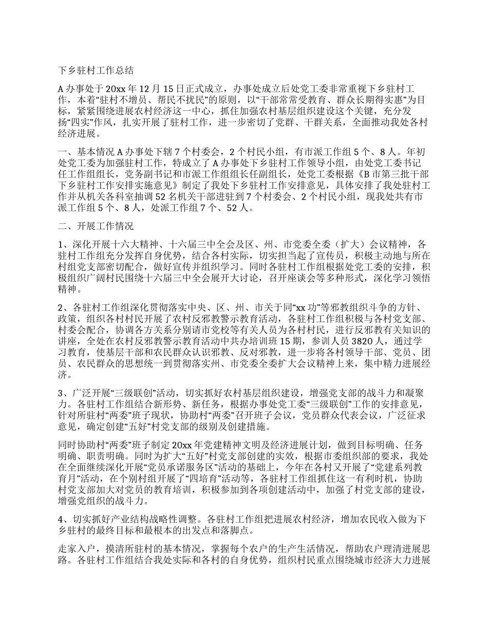 下乡驻村工作总结_第1页