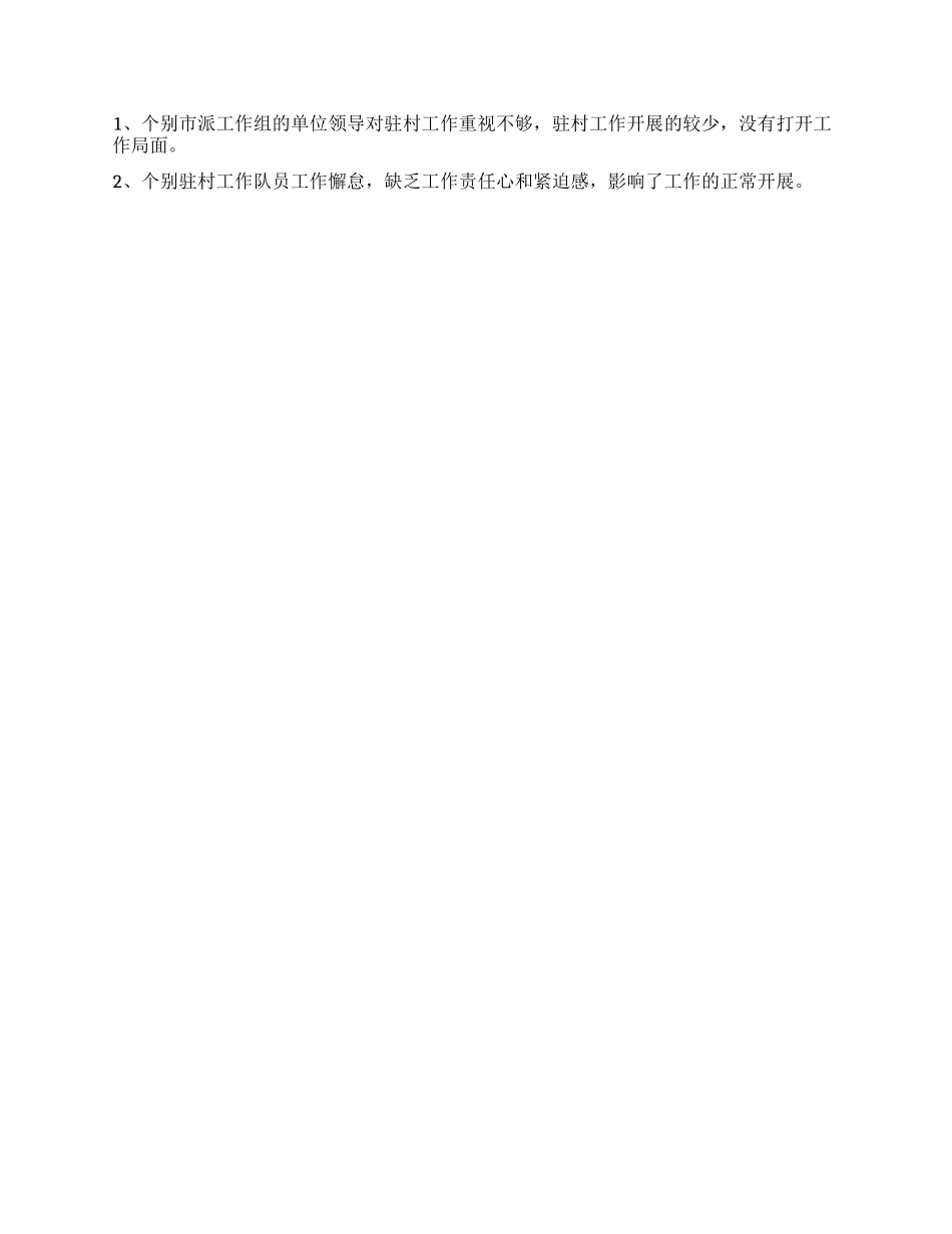 下乡驻村工作总结_第3页