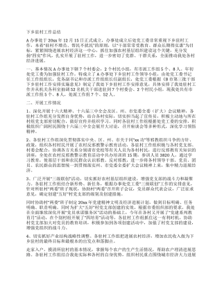 下乡驻村工作总结