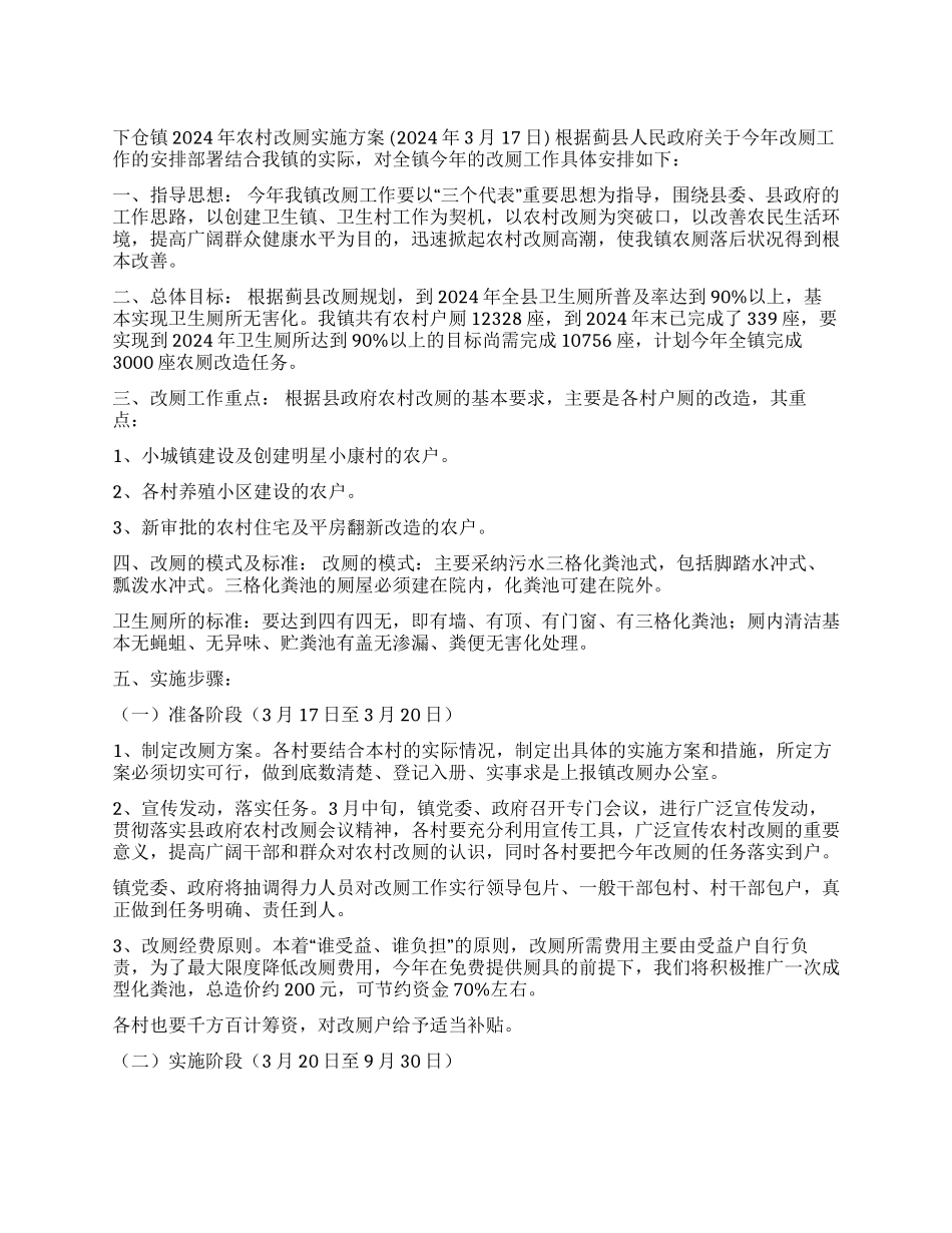 下仓镇2024年农村改厕实施方案_第1页
