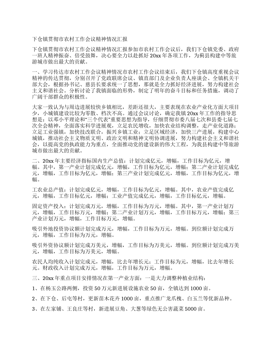 下仓镇贯彻市农村工作会议精神情况汇报_第1页