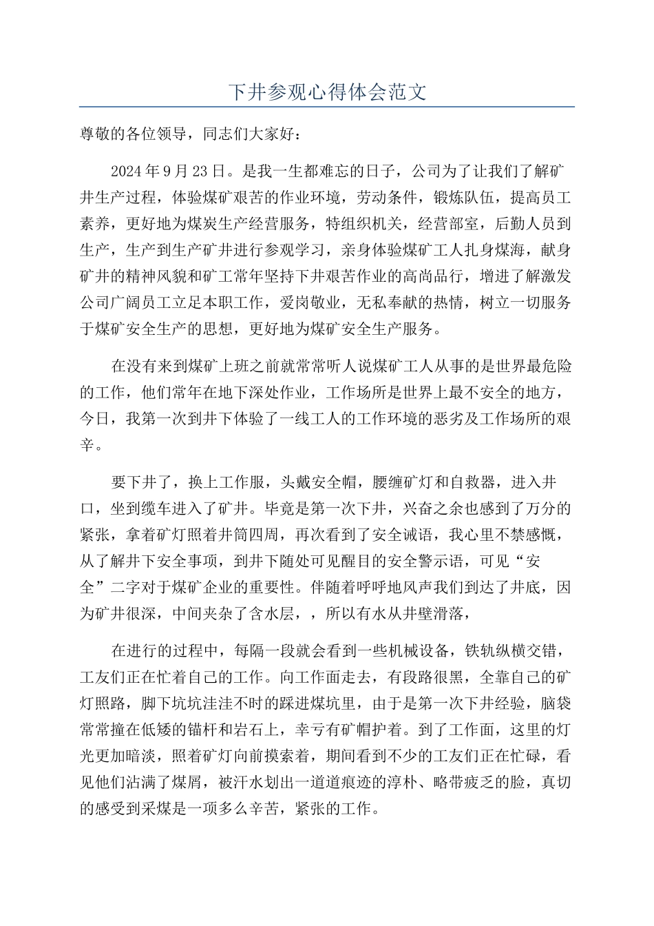 下井参观心得体会范文_第1页