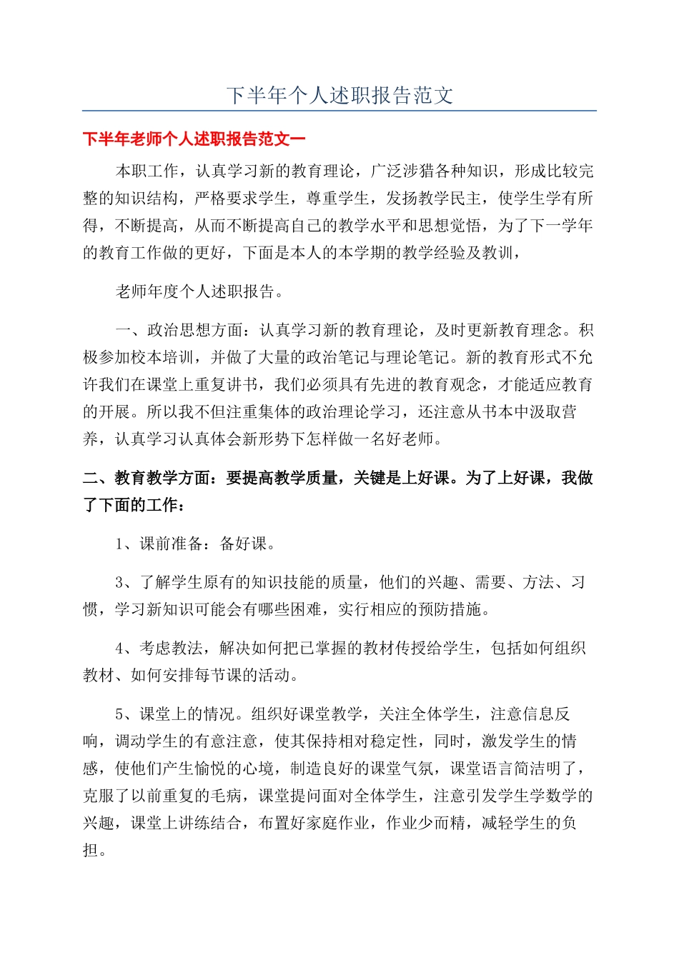 下半年个人述职报告范文_第1页