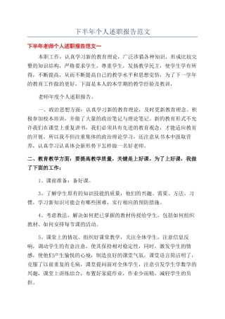 下半年个人述职报告范文