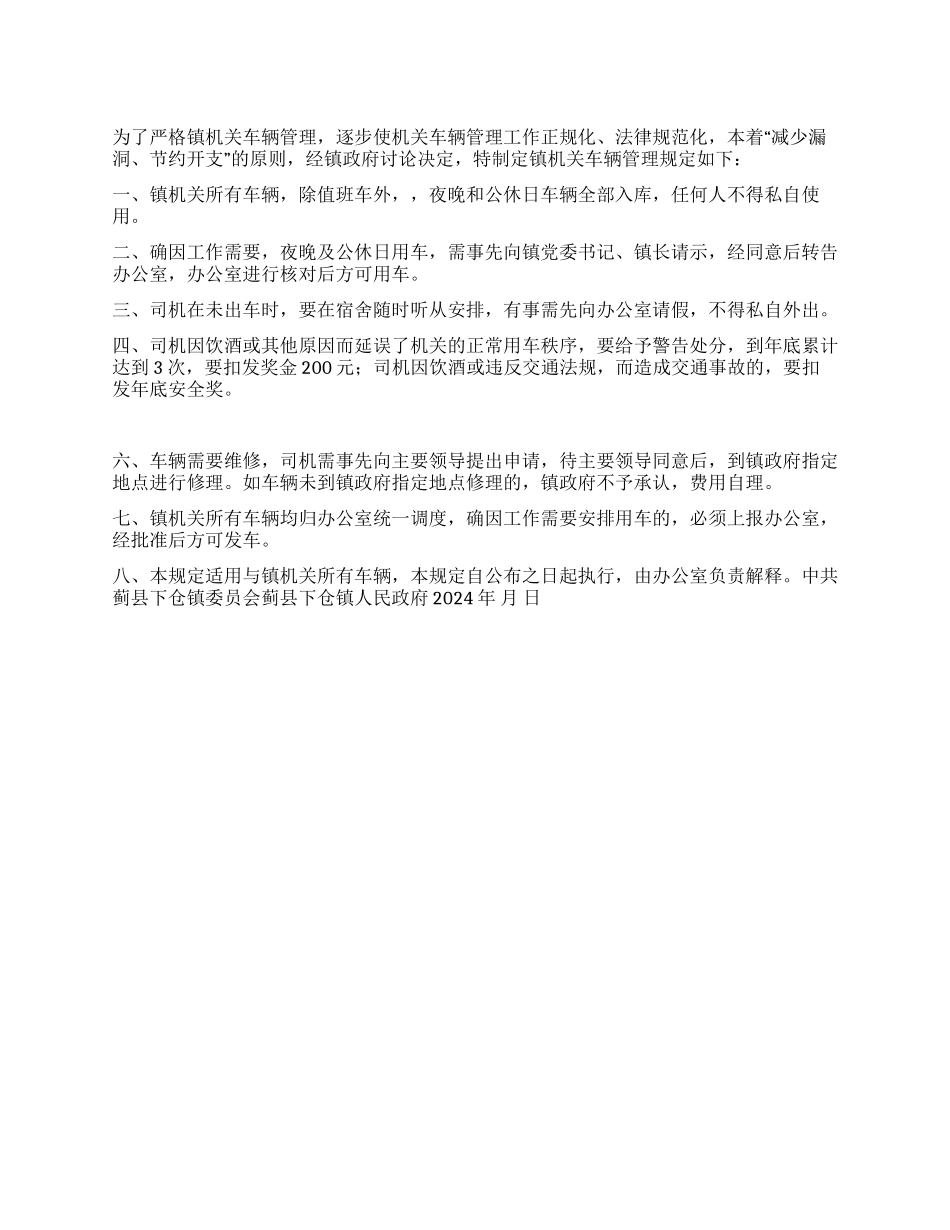 下仓镇机关车辆管理规定_第1页