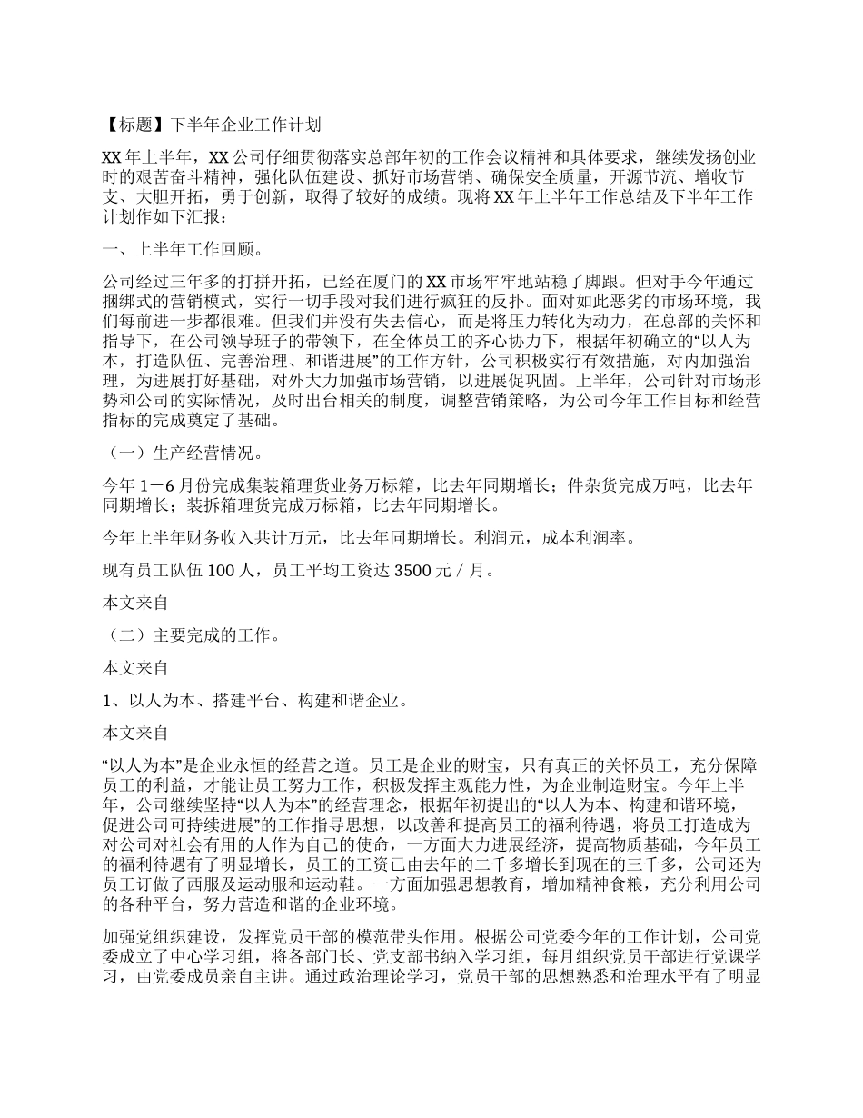 下半年企业工作计划-公务员-文档在线_第1页