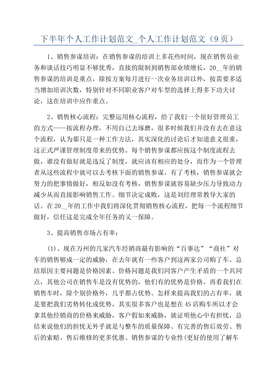 下半年个人工作计划范文-个人工作计划范文（9页）_第1页