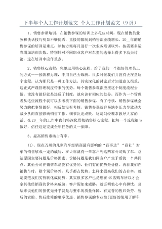 下半年个人工作计划范文-个人工作计划范文（9页）