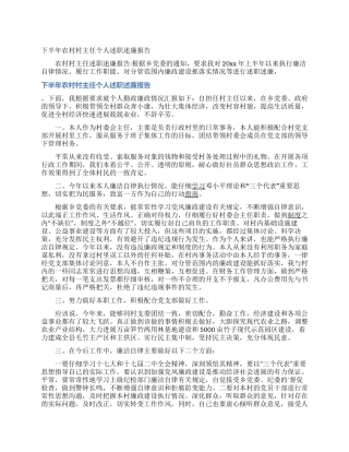 下半年农村村主任个人述职述廉报告