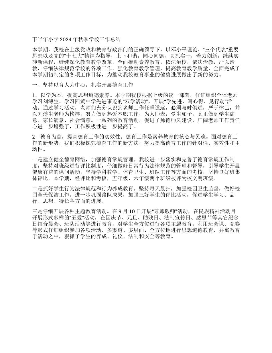 下半年小学2024年秋季学校工作总结_第1页
