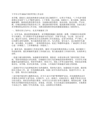 下半年小学2024年秋季学校工作总结