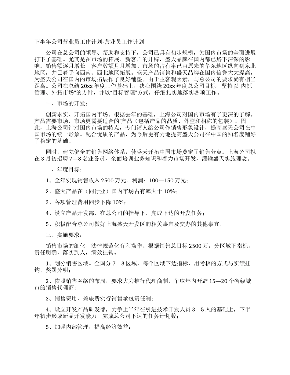 下半年公司营业员工作计划-营业员工作计划_第1页
