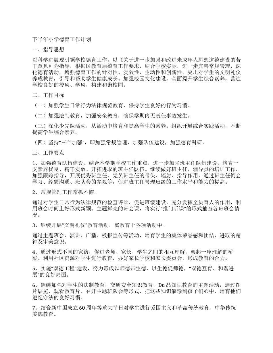下半年小学德育工作计划_第1页
