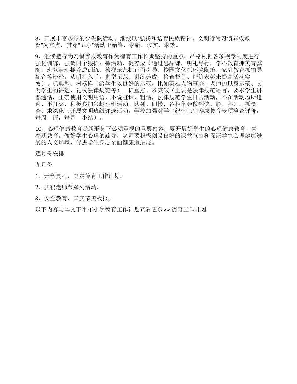 下半年小学德育工作计划_第2页