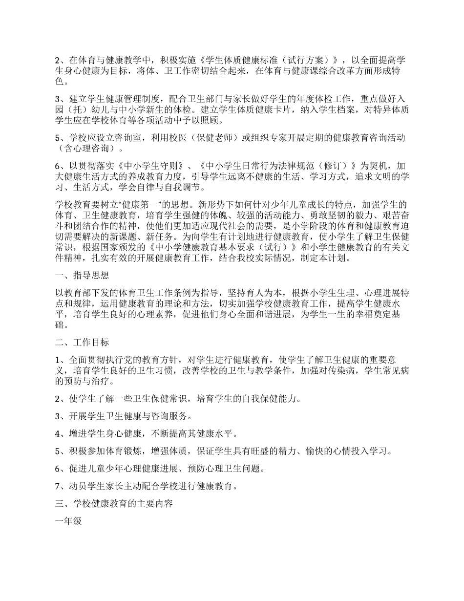 下半年小学生健康教育工作计划_第3页