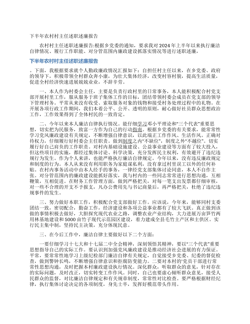 下半年农村村主任述职述廉报告_第1页