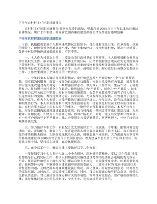 下半年农村村主任述职述廉报告