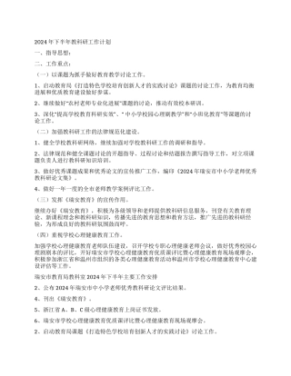 下半年教科研工作计划