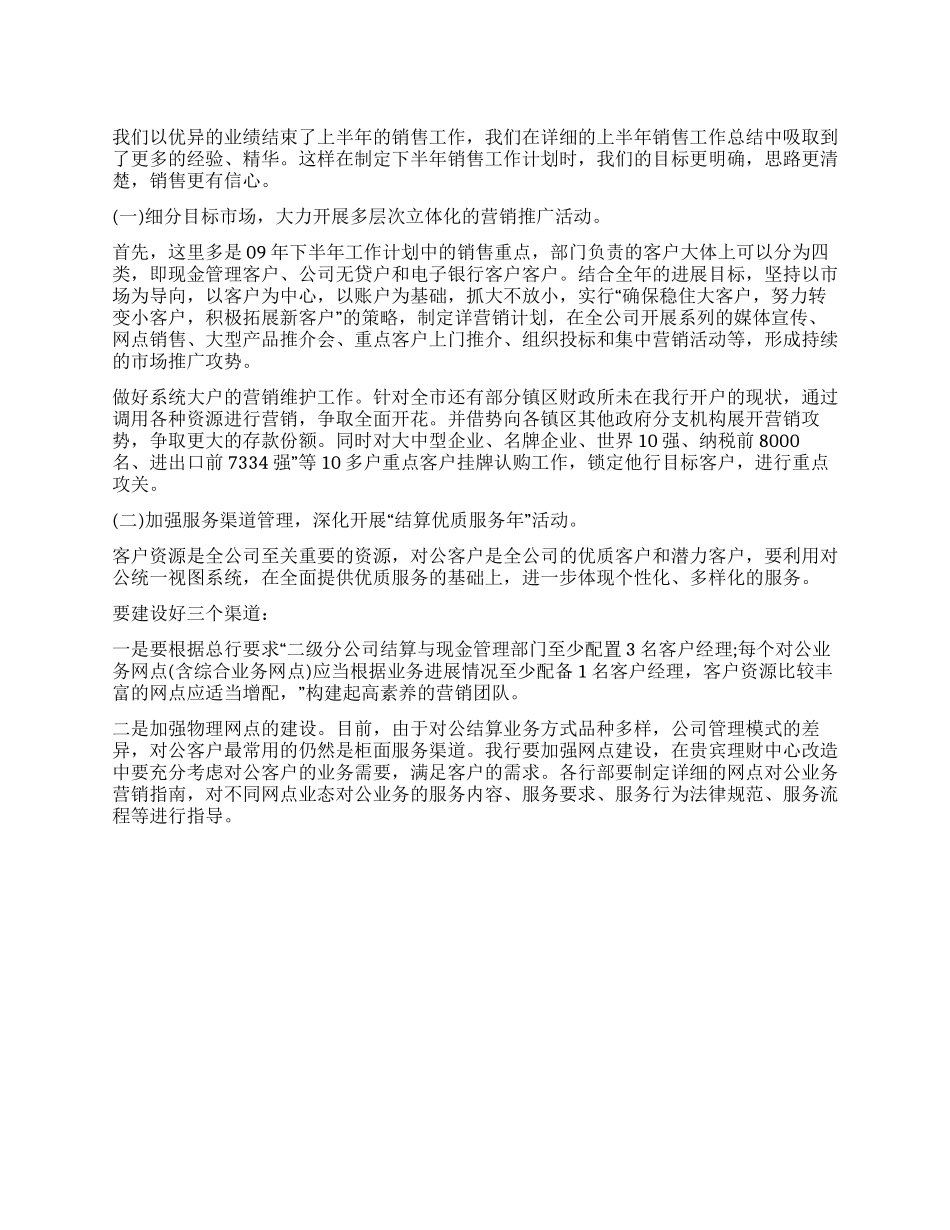 下半年销售工作计划范文_第1页