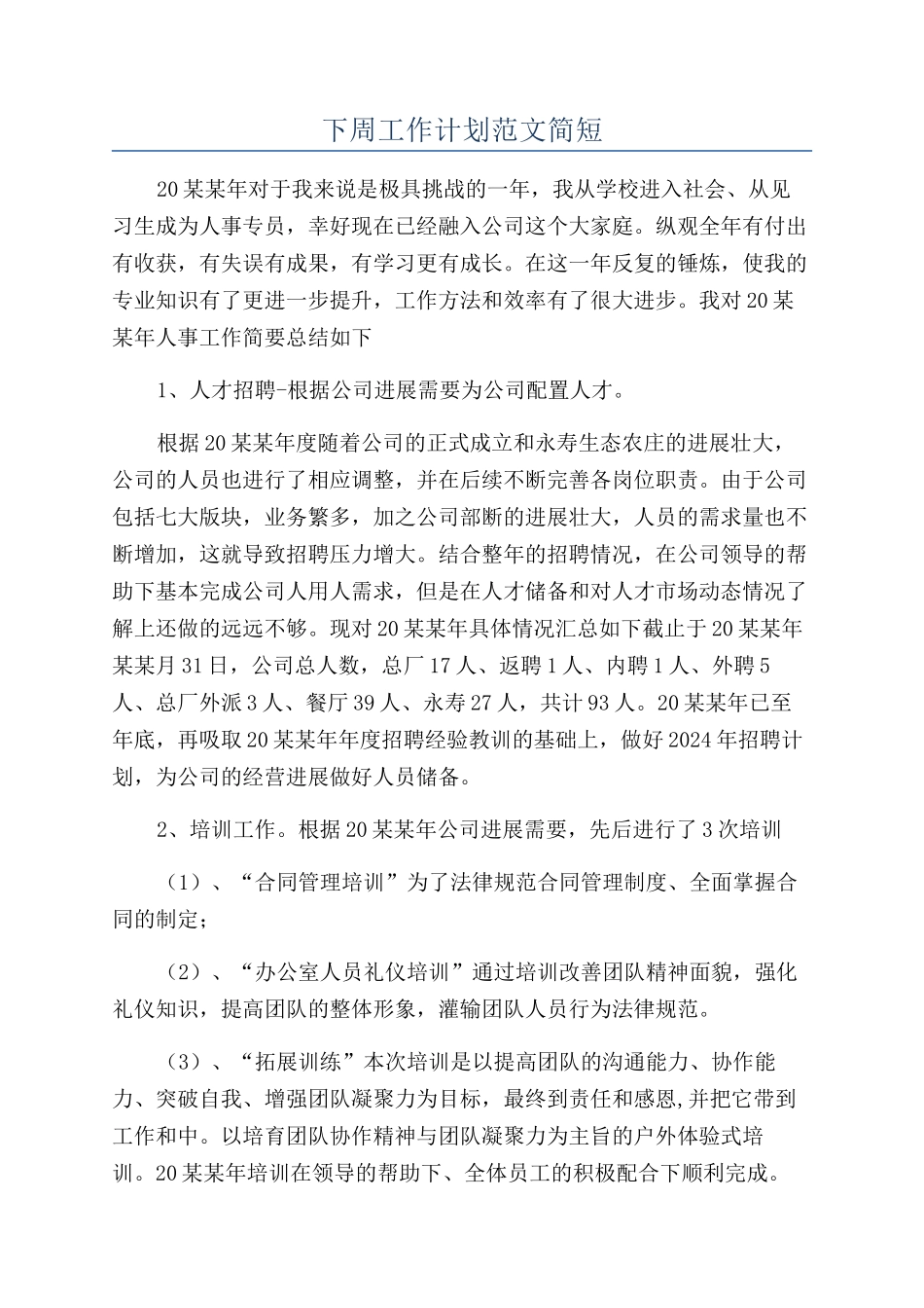 下周工作计划范文简短_第1页