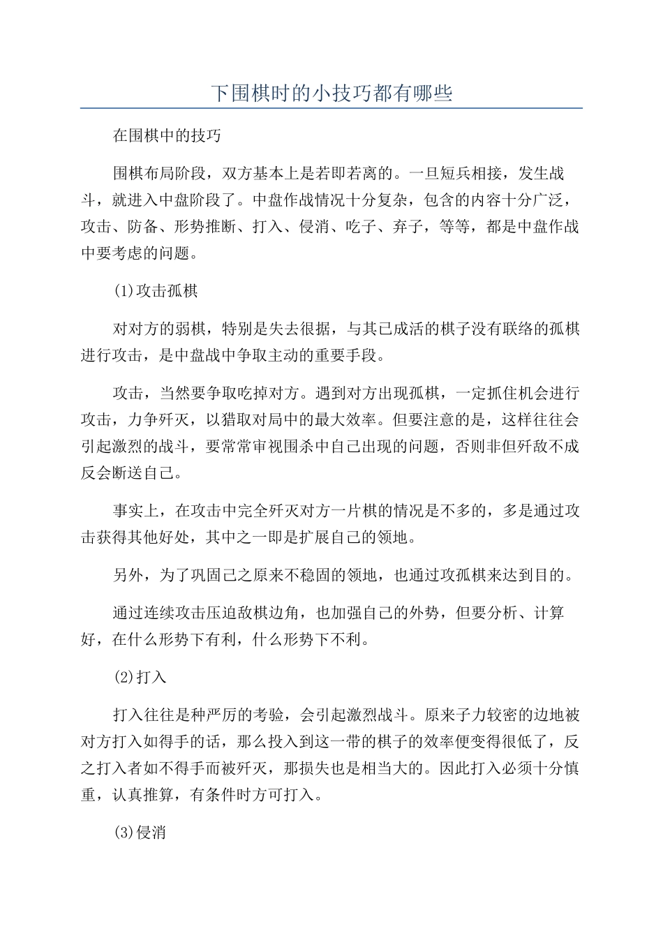 下围棋时的小技巧都有哪些_第1页