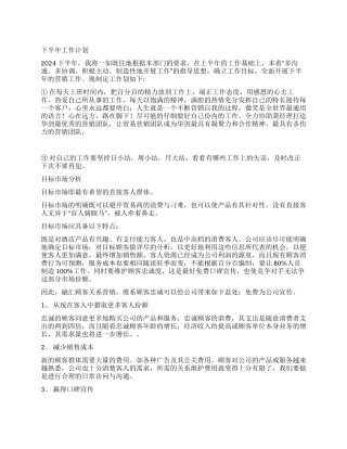 下半年营销工作计划