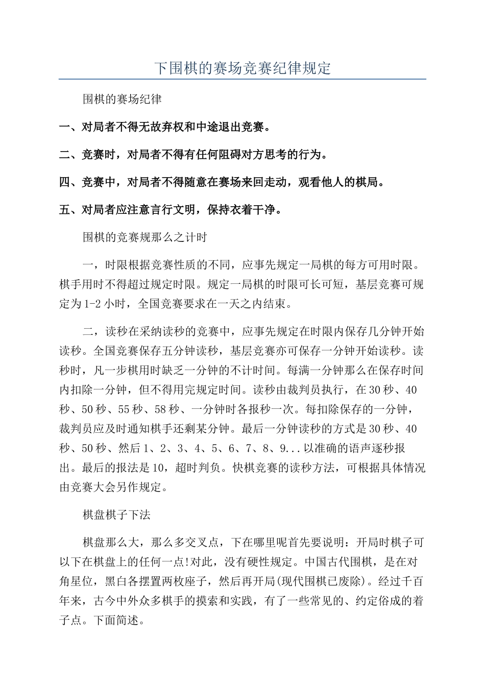 下围棋的赛场比赛纪律规定_第1页