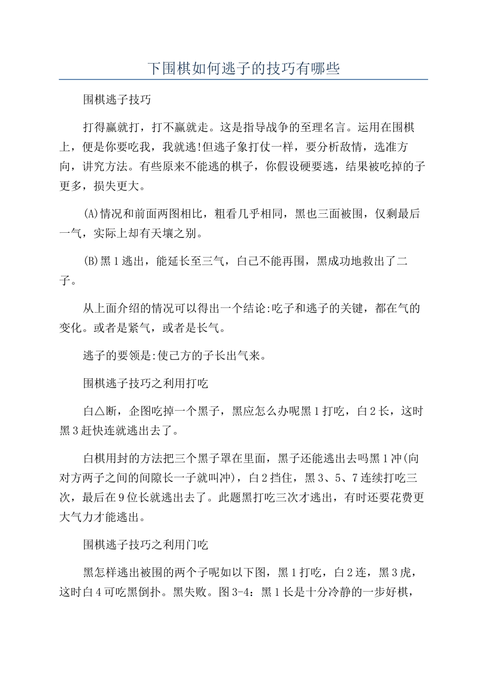 下围棋如何逃子的技巧有哪些_第1页