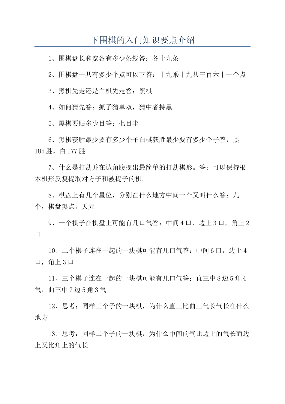 下围棋的入门知识要点介绍_第1页
