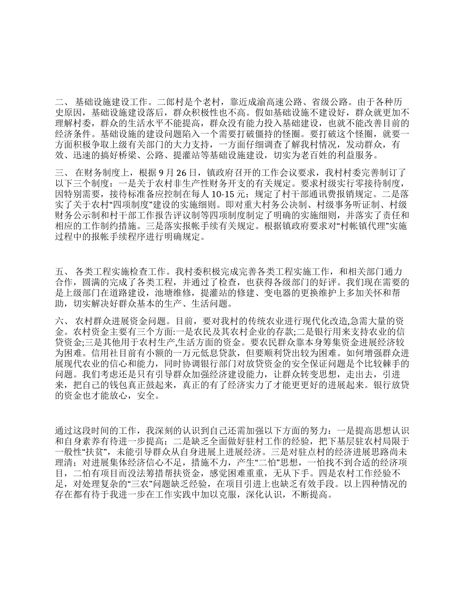 下基层驻农村工作总结_第1页