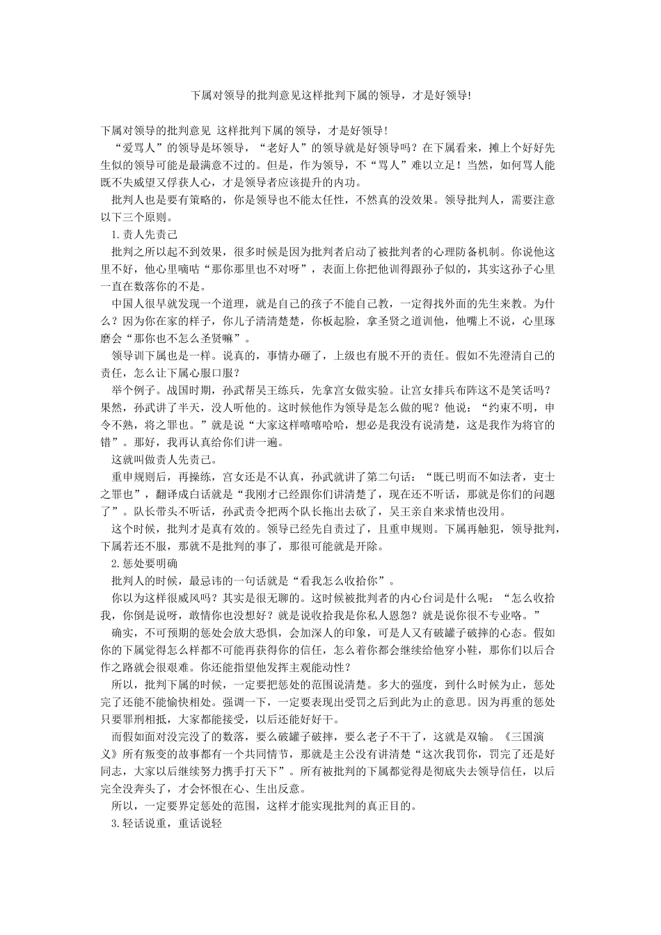 下属对领导的批评意见这样批评下属的领导才是好领导!_第1页