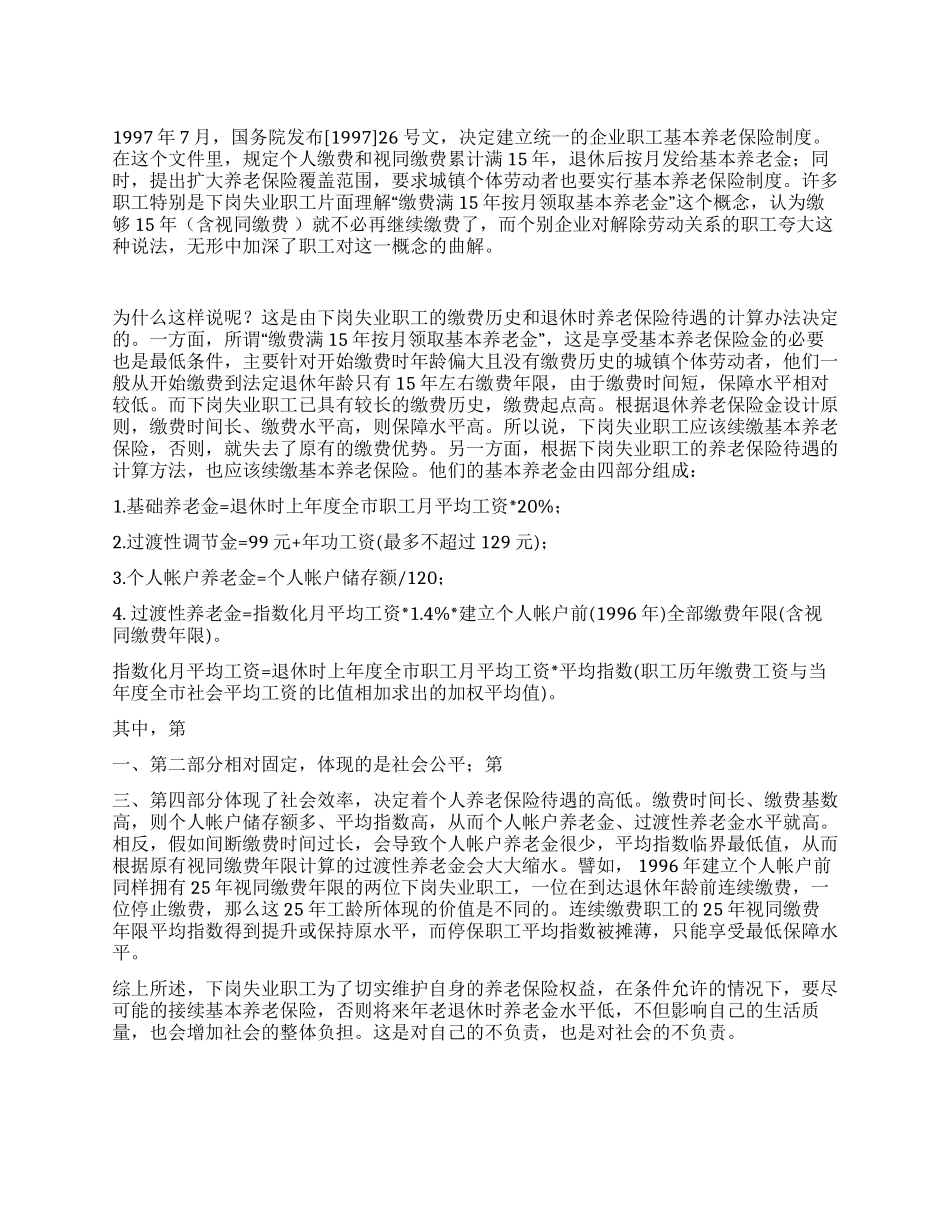 下岗失业职工应该续缴基本养老保险_第1页