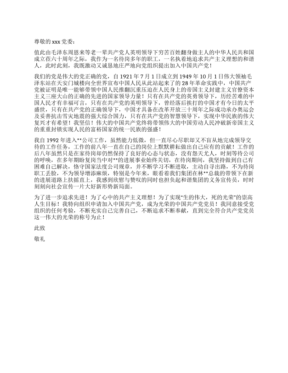 下岗工人的入党申请书范文_第1页