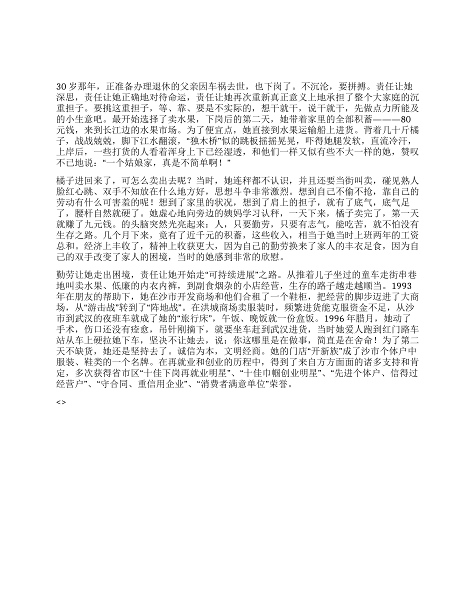 下岗女职工再创业先进事迹材料_第1页