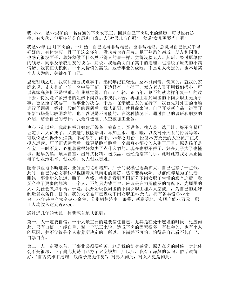 下岗女职工演讲稿_第1页