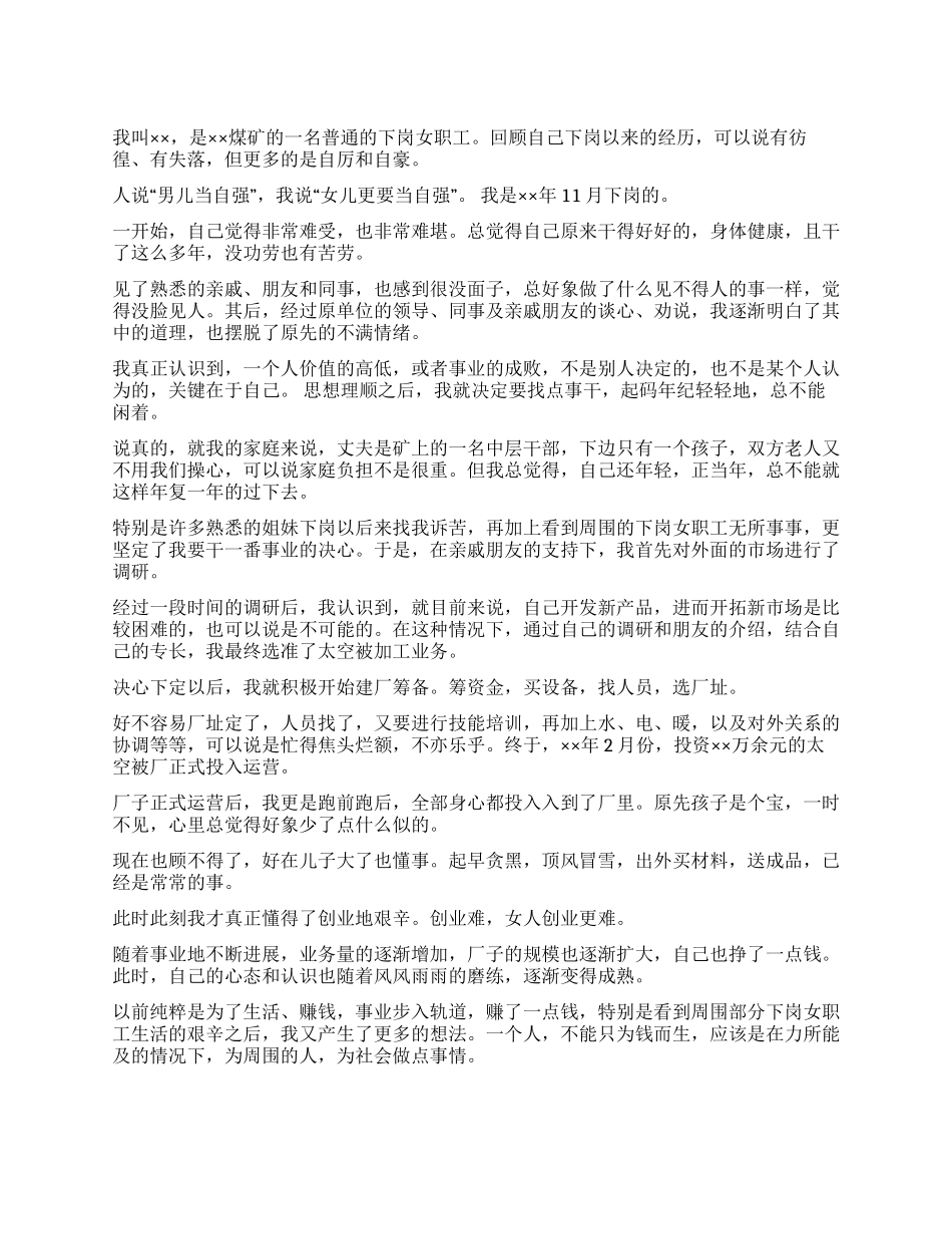 下岗女职工演讲稿范文_第1页