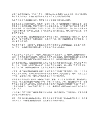 下岗职工再就业心态的调查报告