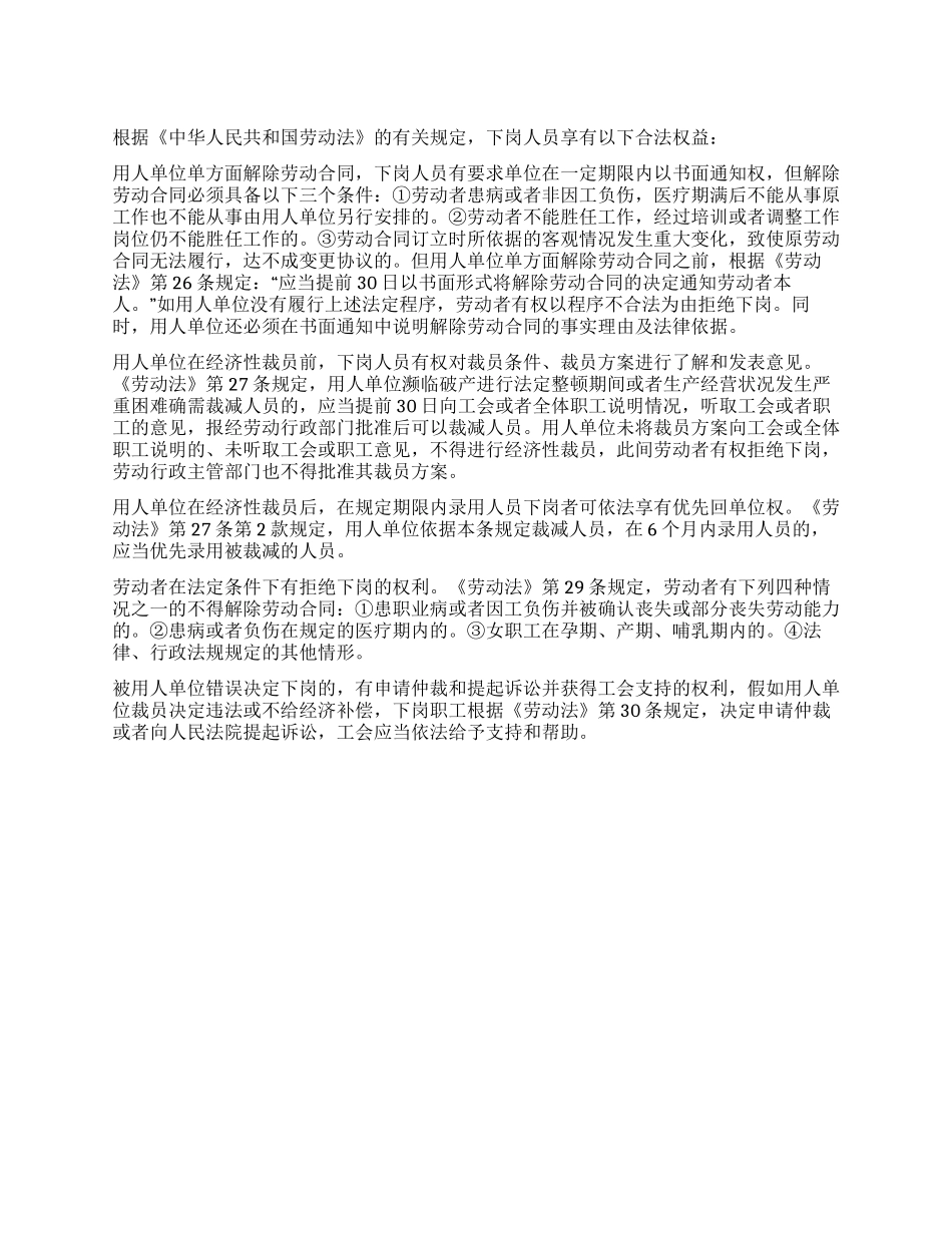 下岗人员享受哪些合法权益_第1页