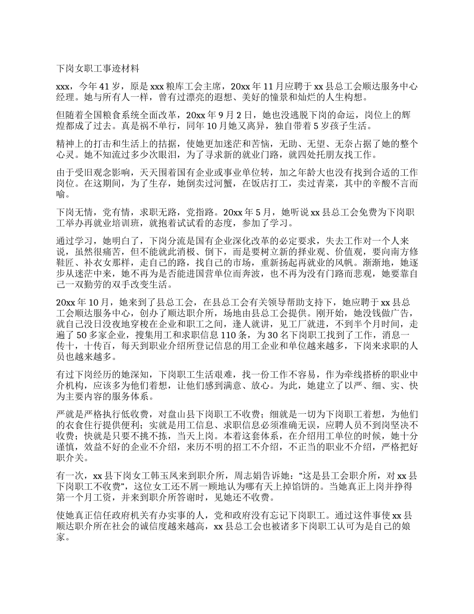 下岗女职工事迹材料_第1页