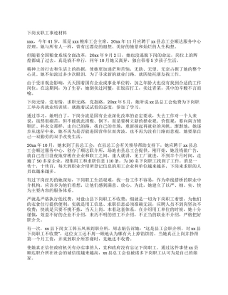 下岗女职工事迹材料