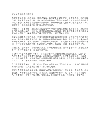 下放知青联谊会开幕致辞