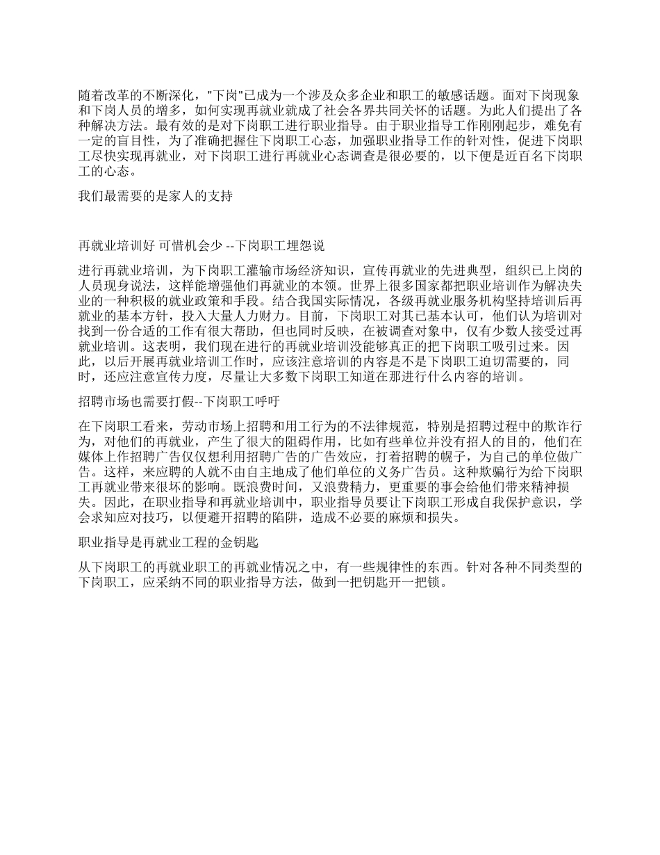 下岗职工再就业心态调查的暑期社会实践报告范文_第1页